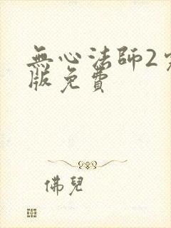 无心法师2完整版免费