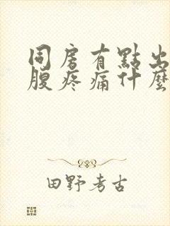 同房有点出血小腹疼痛什么原因