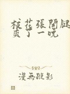 校花张开腿让我爽了一晚