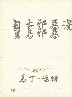 日本邪恶漫画无翼鸟邪恶