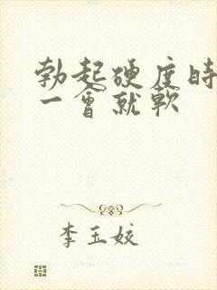 勃起硬度时间短一会就软