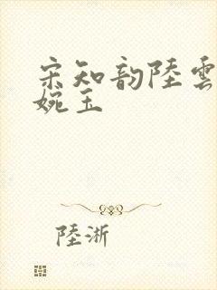 宋知韵陆云归秦婉玉