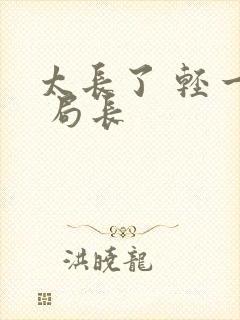 太长了 轻一点 局长封面