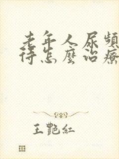 老年人尿频尿等待怎么治疗封面