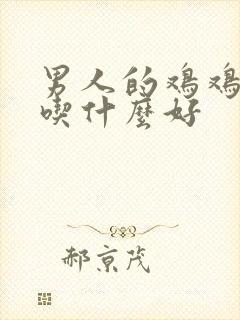 男人的鸡鸡不硬吃什么好封面