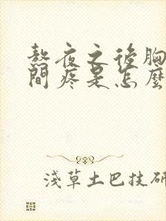 熬夜之后胸口中间疼是怎么回事封面