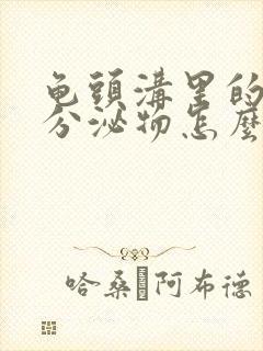 龟头沟里的白色分泌物怎么回事封面