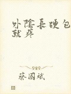 外阴长硬包一碰就疼封面