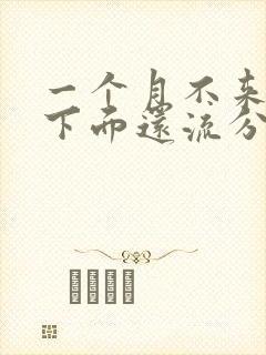 一个月不来月经下面还流分泌物怎么回事