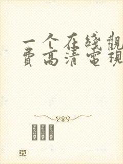 一个在线观看免费高清电视剧