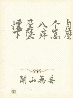 怀孕八个月肚子下坠疼怎么回事封面