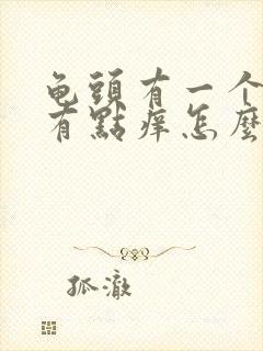 龟头有一个红点有点痒怎么回事