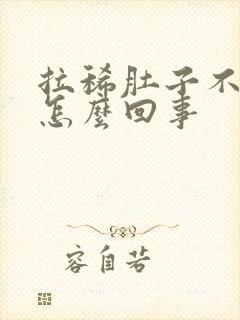 拉稀肚子不疼是怎么回事