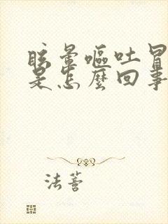 眩晕呕吐冒虚汗是怎么回事