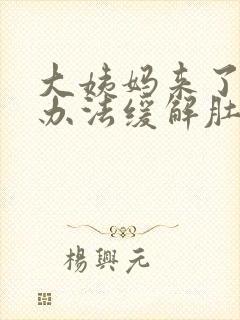 大姨妈来了什么办法缓解肚子疼