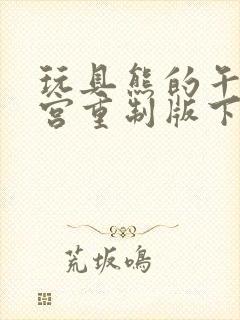 玩具熊的午夜后宫重制版下载