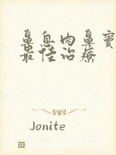 鼻息肉鼻窦炎的最佳治疗