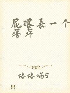 屁眼长一个硬疙瘩疼