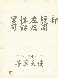 男性左腹部疼痛可能病因