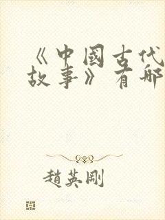 《中国古代寓言故事》有哪些故事?