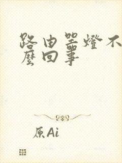 路由器灯不闪怎么回事