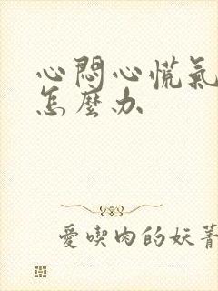 心闷心慌气短是怎么办