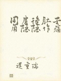 同房后肚子左下角隐隐作痛