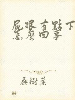 屁眼有点下坠感怎么回事