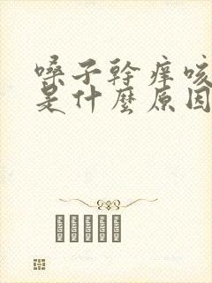 嗓子干痒咳黄痰是什么原因