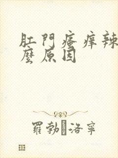 肛门瘙痒辣疼什么原因封面