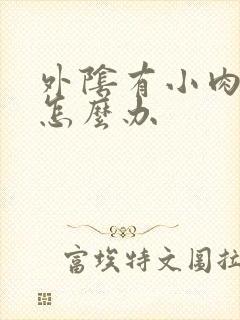 外阴有小肉粒痒怎么办封面