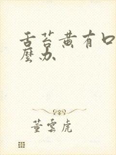 舌苔黄有口臭怎么办