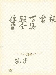 狼殿下电视剧免费全集