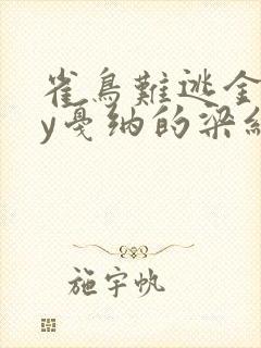 雀鸟难逃金笼by戛纳的梁红