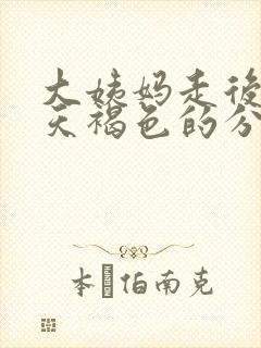 大姨妈走后10天褐色的分泌物