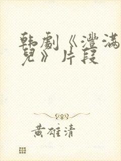 韩剧《沣满的女儿》片段