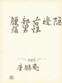 腹部右边隐隐作痛男性