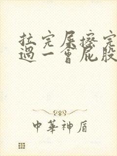 拉完屎擦完屁股过一会屁股上还有屎封面