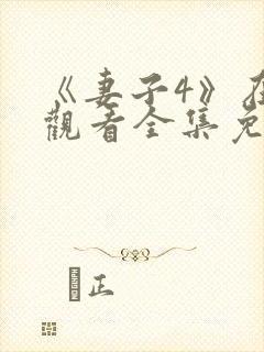 《妻子4》在线观看全集免费高清