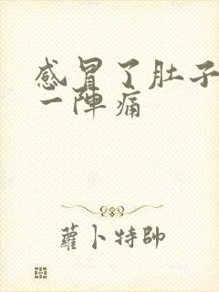 感冒了肚子一阵一阵痛