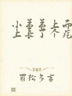 小弟弟上面的毛上长了个疙瘩