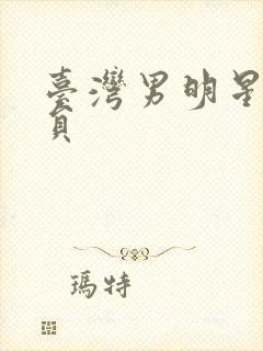 台湾男明星老演员