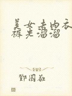 美女去内衣去内裤光溜溜封面