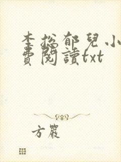 李总郁儿小说免费阅读txt