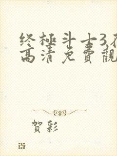 终极斗士3在线高清免费观看