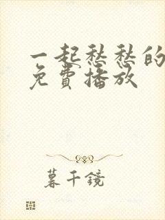 一起愁愁的动漫免费播放