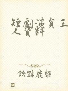 短剧演员王璐个人资料封面