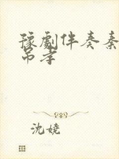 豫剧伴奏秦雪梅吊孝封面