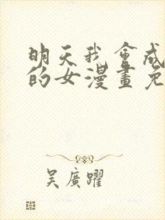 明天我会成为谁的女漫画免费阅读