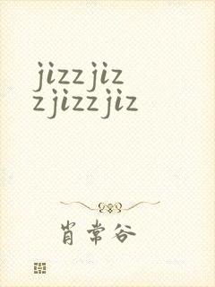 jizzjizzjizzjiz封面